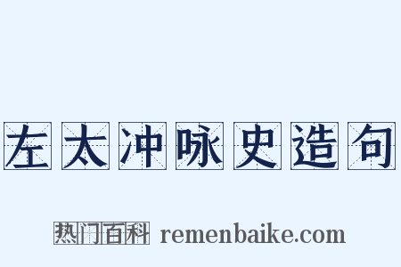 左太冲咏史造句是什么意思的图片